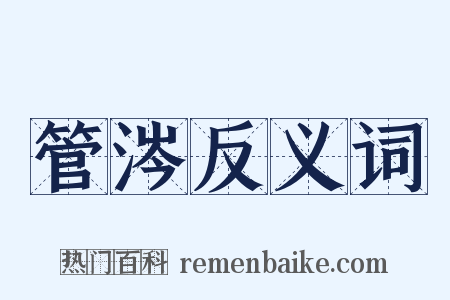 管涔反义词是什么意思的图片